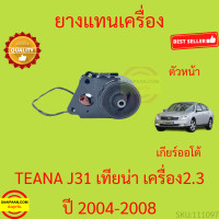 ราคา ยางแท่นเครื่อง TEANA J31 เครื่อง 2 3 ยางแท่นเกียร์ 2300 เทียน่า 2004 2008 (17251690885)