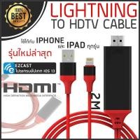 ราคา รุ่นใหม่ล่าสุด Lightning HDTV HDMI for iPhone สาย for iPhone To HDMI TV เชื่อมต่อ for iPhone กับทีวี for Lightning to HDMI Cable พร้อมชาร์จแบตได้ ทรัพย์พอต ios12 14 A 036 (5098450122)