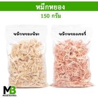 ราคา หมึกหยอง 150 กรัม หมึกหยองหิมะ หมึกหยองขาว หมึกหยองเชอรี่ ปลาหมึกหยอง ทำจากหมึกกล้วยแท้ๆ (18495318147)