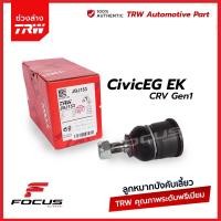 ราคา TRW ลูกหมากปีกนกล่าง Honda Civic Ek ปี96 99 ตาโต Crv Gen1 ปี96 01 ลูกหมาก Civic ลูกหมากปีกนก Civic 51220 S04 003 JBJ153 (19005045436)