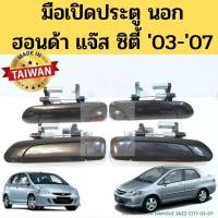 ราคา มือเปิดประตู นอก HONDA CITY JAZZ 2003 2007 ดำ มือเปิดนอก มือเปิดประตู ฮอนด้า ซิตี้ แจ๊ส 03 07 GD ZX หน้า หลัง LH RH PT พระนครอะไหล่ ส่งจริง ส่งเร็ว (14313155066)