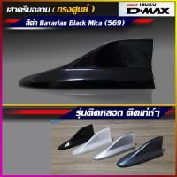 ราคา เสาครีบฉลาม DMax ทรงศูููนย์ แบบติดหลอก มีกาวสองหน้า3Mแถมไปด้วย (15958220857)