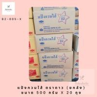 ราคา แป้งกวนไส้ ตราดาว ขายยกลัง (14143711691)