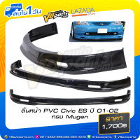 ราคา ลิ้นหน้า PVC Honda Civic ES ปี 01 02 ทรง Mugen (20547133801)