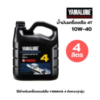 ราคา YAMALUBE น้ำมันเครื่องเรือ 2T และ 4T 10W 40 ปริมาณ 1 ลิตร และ 4 ลิตร น้ำมันเกียร์เรือ ยามาลู๊ป GL 5 ใช้กับเครื่องยนต์เรือ YAMAHA ของแท้จากศูนย์ (21116926835)