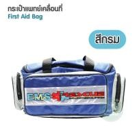 ราคา กระเป๋าพยาบาล กระเป๋าประฐมพยาบาล กระเป๋า EMS First Aid Bag กระเป๋าเวชภัณฑ์ กระเป๋าพยาบาลฉุกเฉิน กระเป๋าฉุกเฉินกู้ชีพ กระเป๋ายากู้ภัย (21109498696)