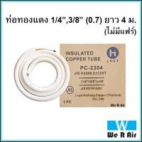 ราคา ท่อทองแดง 1 43 8 0 7 ยาว 4ม ท่อน้ำยาแอร์ ท่อสำเร็จ รูป ท่อแอร์ 4 8 (8808059192)