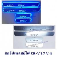 ราคา สครัปเพลสมีไฟ HONDA CRV 2017 V 4 ไฟวิ่ง ชายบันไดมีไฟ ฮอนด้า ซีอาร์วี 2017 (1266938236)