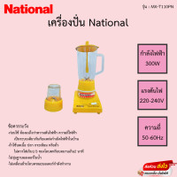 ราคา เครื่องปั่น Nationai รุ่น MX T110PN (13972555995)
