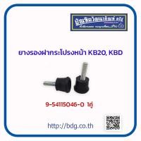 ราคา ISUZU ยางรองฝากระโปรง หน้า อีซูซุ KB20KBD 9 54115046 0 1คู่ (7178492123)