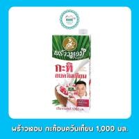 ราคา พร้าวหอม กะทิอบควันเทียน (19832592401)