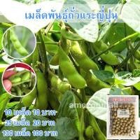 ราคา เมล็ดพันธุ์ ถั่วแระญี่ปุ่น หอมกลิ่นใบเตย เมล็ดพันธุ์ถั่วเเระญี่ปุ่น 130 เมล็ด 10 แถม 1 คละได้ (10731146723)