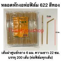 ราคา หลอดหักงอ 6mm 622 ห่อฟิล์ม สีน้ำเงิน สีเขียว สีแดง สีทอง สีขาว สีดำ สีน้ำตาล สีส้ม Pure D เพียวดี หลอดดูดน้ำ หลอดงอ (13655490128)