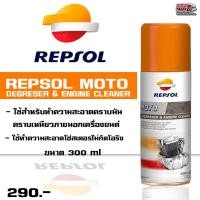 ราคา Repsol MOTO DEGRESER ENGINE CLEANER สเปรย์ทำความสะอาดคราบน้ำมัน ล้างโซ่ (12756621131)