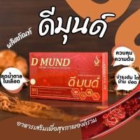 ราคา ดีมุนด์ D Mund อาหารเสริมเพื่อสร้างภูมิคุ้มกันควบคุมระดับน้ำตาลในเลือด (21093960612)
