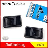 ราคา S PRY มือเปิดใน A271 TOYOTA AE90 โตโยต้า AE 90 สีดำ ราคา มือเปิดประตู มือเปิด ข้างละ (16578549103)