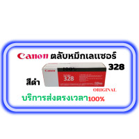 ราคา ตลับเลเซอร์canon328 สีดำ BLACK CARTRIDGE (20654375951)