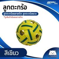 ราคา ลูกตะกร้อ ลูกตะกร้อพลาสติก ลูกตะกร้อพวง SPORT LAND (14490699400)