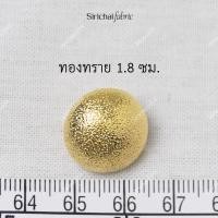 ราคา กระดุมเงิน เงินดำ เงินด้าน ทอง ทองแดง แบบนูน ขนาดประมาณ 1 5 2 1 ซม (20702707801)