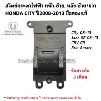 ราคา สวิตช์กระจกไฟฟ้า หน้าหลัง ซ้ายขวา HONDA CITY ปี2008 2013 มือสองแท้ (19352977716)