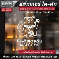 ราคา สติ๊กเกอร์แมวกวัก ป้ายแมวกวัก ป้ายยินดีต้อนรับ ป้าย welcome สติ๊กเกอร์ยินดีต้อนรับ กันฝน กันแดด (15702750908)