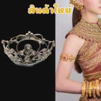 ราคา รัดต้นแขน รัดแขนทรงมงกุฎเงินพลอยขาว (14898046115)