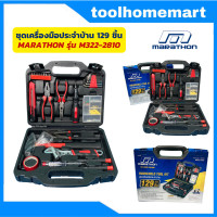 ราคา ชุดเครื่องมือช่าง ชุดเครื่องมือประจำบ้าน Marathon รุ่น M322 2810 ชุดเครื่องมือช่าง 129 ชิ้น (15449063195)