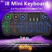 ราคา Wireless keyboard แป้นพิมพ Mini Wireless Keyboard แป้นพิมพ์ภาษาไทย 2 4 Ghz Touchpad คีย์บอร์ด ไร้สาย มินิ ขนาดเล็ก for Android Windows TV Box Smart Phone I8 (11280449161)