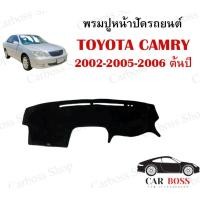 ราคา พรมปูหน้าปัดรถยนต์ พรมคอนโซล Toyota camry ปี 2002 2003 2004 2005 2006 ต้นปี สินค้าพร้อมส่งในไทย (9530177527)