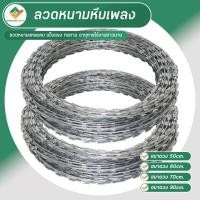 ราคา ลวดหนามหีบเพลง ยาว10เมตร เส้นผ่านศูนย์กลาง 50 60 70 90cm ลวดหนามล้อมรั้ว ลวดหนาม ลวดหนามทหาร ลวดหนามติดกำแพง ลวดหนามกันโจรขโมย ลวดหนามแหลมคม (19573299305)