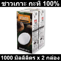 ราคา ชาวเกาะ กะทิ 100 1000 มิลลิลิตร x 2 กล่อง (14891088598)