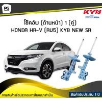 ราคา โช๊คอัพ kayaba new sr ด้านหน้า 1 คู่ HONDA HR V RU5 (6155038143)