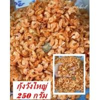 ราคา กุ้งวังใหญ่ 250 กรัม ส่งฟรี กุ้งเนื้อ กุ้งวัง กุ้งเนื้อวังใหญ่ กุ้งเนื้อใหญ่ สะอาด สดใหม่ อาหารทะเลแปรรูป อาหารแห้ง สินค้าแห้ง food shot (14349974633)