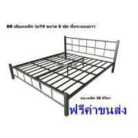 ราคา BBT4 เตียงเหล็กเหลี่ยม 2 นิ้ว ขนาด 6 ฟุต พื้นระแนงยาว ขาค้ำกลาง 3 ขา (1359860483)