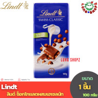ราคา Lindt SWISS CLASSIC 100 g ลินด์ ช็อกโกแลตผสมเฮเซลนัท ขนาด 100 กรัม 1 ชิ้น หมดอายุ เดือน 1 2024 (20957213978)