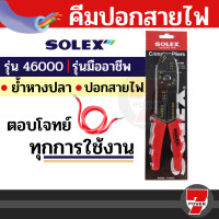 ราคา SOLEX คีมปอกสายไฟ ย้ำหางปลา สายไฟ รุ่น 46000 by 7POWER (19568480732)