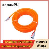 ราคา สายลมPU สายลม5x8มม ยาว15 20เมตร สายลมสำเร็จรูป พร้อมหัวต่อคอปเปอร์ ทนแรงดันสูง วัสดุยืดหยุ่น ทนต่อแรงดึงได้ดี (21057701290)