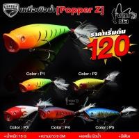 ราคา เหยื่อตกปลา เหยื่อผิวน้ำ POPPER Z เหยื่อมีเสียงช่วยดึงดูดปลา เบ็ด 3 ทางปลากัดไม่หลุด น้ำหนัก 15 กรัม ยาว 9 ซม มีให้เลือก 5 สี (15089878030)