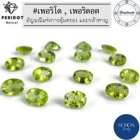 ราคา เพอริโด เขียวมรกต เพอริดอต วัดไซส์ 5 7 มิล พลอยแท้ พลอยเล่นแสง เปร่งประกาย พลอยธรรมชาติ พลอยดิบ ธรรมชาติ100 Peridot (20562957899)