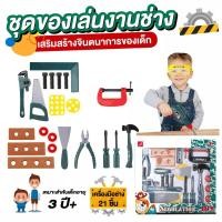 ราคา ชุดของเล่นช่าง ชุดเครื่องมือช่าง ชุดช่าง ชุดของเล่นเด็ก ของเล่นเด็ก เครื่องมือช่าง 21 ชิ้น (9579976903)