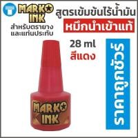 ราคา หมึก ตรายาง หมึกตรายาง หมึกเติมตรายาง หมึกเติมแท่นประทับหมึก แบรนด์ Marko Ink สำหรับเติมตรายางหมึกในตัว สูตรน้ำเข้มข้น ขนาด 28 ml (7854159896)