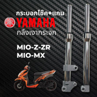 ราคา โช๊คหน้ายามาฮ่ามีโอ Yamaha MIO Z MIO ZR MIO MX กลึงเงากระจก เงาๆเนียนๆ กระบอกโช๊ค แกน (15902691432)
