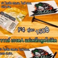 ราคา วาวล์F4 และ วาวล์Boss ขายเป็นคู่ (14338875000)