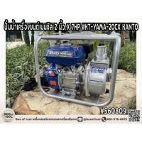 ราคา ปั๊มน้ำเครื่องยนต์เบนซิล 2 นิ้ว X 7HP รุ่น KT YAMA 20CX KANTO เครื่องสูบน้ำเบนซิน ปั๊มน้ำ สูบน้ำ การเกษตร ชนปั๊ม (20334589173)