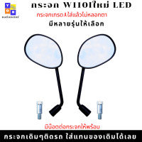 ราคา กระจกรถมอเตอร์ไซค์ มีให้เลือกหลายรุ่น กระจกเวฟ110i กระจกเวฟ110i led กระจกเวฟ110i ใหม่ กระจกเวฟ125i กระจกเวฟ100 กระจกเวฟ110 กระจกเวฟ125 กระจกโซนิค (16096384677)