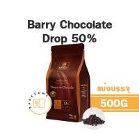 ราคา Barry Drop Dark Chocolate Chips 50 ฺBarry Chocolate Drop 50 Chocolate 50 แบร์รี่ ช็อคโกแลต ชิพส์ ชอคโกแลต ชิพส์ (10429709534)