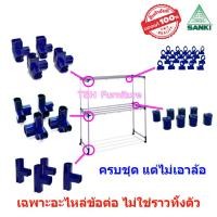 ราคา ข้อต่อราวตากผ้า พร้อมน็อต ล้อราวตากผ้า SANKI เฉพาะอะไหล่ ไม่ใช่ราวทั้งตัว แยกขาย และแบบครบชุด อะไหล่ราวตากผ้า อะไหล่ข้อต่อราวตากผ้า (20864091138)