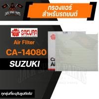 ราคา กรองแอร์ CA 14080 SAKURA CABIN AIR FILTER สำหรับ SUZUKI SWIFT 1 2 2012 2019 กรองแอร์รถยนต์ ไส้กรองแอร์ ของแท้ ซากุระ (11949370004)