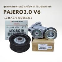 ราคา ลูกรอกสายพานหน้าเครื่อง แท้ PAJERO V6 3 0 1345A078 MD368210 (20108598749)