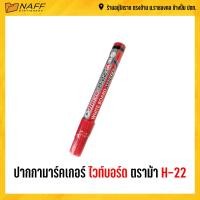 ราคา ปากกา ไวท์บอร์ด ปากกาไวท์บอร์ด รุ่น H 22 ตราม้า 1 ด้าม (7897612240)